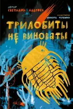 Литература Книга Лаврова Светлана Аркадьевна. Трилобиты не виноваты