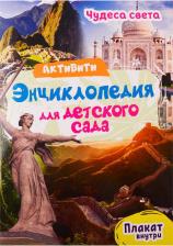 Литература Книга Лаврухина Ирина. Активити-энциклопедия. Чудеса света