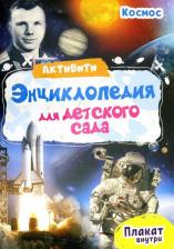 Литература Книга Лаврухина Ирина. Активити-энциклопедия. Космос