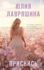 Литература Книга Лавряшина Юлия Александровна. Приснись