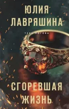 Литература Книга Лавряшина Юлия Александровна. Сгоревшая жизнь