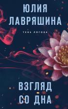 Литература Книга Лавряшина Юлия Александровна. Взгляд со дна