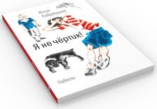 Литература Книга Лавряшина Юлия Александровна. Я не чёртик!