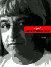 Литература Книга Лавут-Хуторянский Юрий Владимирович. Голос травы