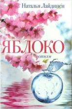 Литература Книга Лайдинен Наталья Валерьевна. Яблоко