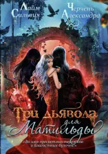 Литература Книга Лайм Сильвия, Черчень Александра. Три дьявола для Матильды