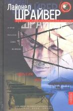 Литература Книга Лайонел Шрайвер "Другая жизнь"