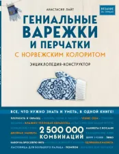 Литература Книга Лайт Анастасия. Гениальные варежки и перчатки с норвежским колоритом. Энциклопедия-конструктор для вязания на спицах