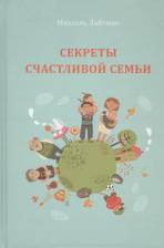 Литература Книга Лайтман Михаэль Семёнович. Секреты счастливой семьи