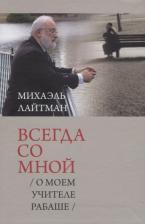 Литература Книга Лайтман Михаэль Семёнович. Всегда со мной. О моем учителе Рабаше
