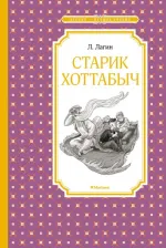 Литература Книга Лазарь Лагин. Старик Хоттабыч