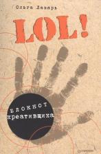 Литература Книга Лазарь Ольга В. LOL! Блокнот креативщика