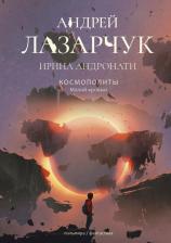 Литература Книга Лазарчук Андрей Геннадьевич, Андронати Ирина Сергеевна. Космополиты. Малой кровью