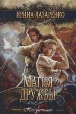 Литература Книга Лазаренко Ирина. Магия дружбы