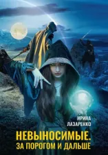 Литература Книга Лазаренко Ирина. Невыносимые. За порогом и дальше