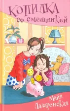 Литература Книга Лазаренская Майя Владимировна. Копилка со смешинкой