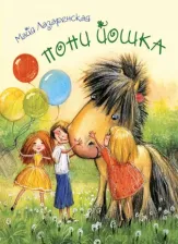 Литература Книга Лазаренская Майя Владимировна. Пони Йошка
