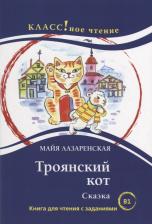 Литература Книга Лазаренская Майя. Троянский кот. Сказка: для чтения с заданиями