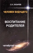 Литература Книга Лазарев Сергей Николаевич. Человек будущего. Воспитание родителей. Часть 4
