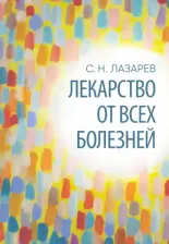 Литература Книга Лазарев Сергей Николаевич. Лекарство от всех болезней