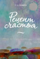 Литература Книга Лазарев Сергей Николаевич. Рецепт счастья