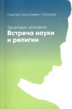 Литература Книга Лазарев Сергей Николаевич. Здоровье человека. Встреча науки и религии