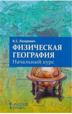 Литература Книга Лазарева Арина Владимировна. Рабочая тетрадь к учебнику Н. В. Загладина, Л. С. Белоусова "Всеобщая история. История Нового времени. 1801-1914". 9