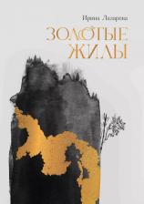 Литература Книга Лазарева Ирина. Золотые жилы
