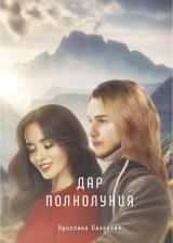 Литература Книга Лазарева Ярослава. Дар полнолуния