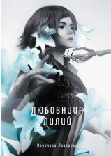 Литература Книга Лазарева Ярослава. Любовница лилий