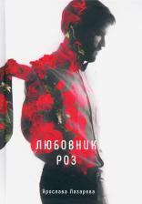 Литература Книга Лазарева Ярослава. Любовник роз