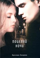 Литература Книга Лазарева Ярослава. Поцелуй ночи