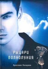 Литература Книга Лазарева Ярослава. Рыцари полнолуния