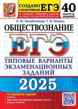 Литература Книга Лазебникова Анна Юрьевна, Коваль Татьяна Викторовна. ЕГЭ-2025 Обществознание. 40 вариантов. Типовые варианты экзаменационных заданий от разработчиков