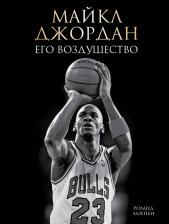 Литература Книга Лазенби Р. Майкл Джордан. Его Воздушество (подарочное издание)