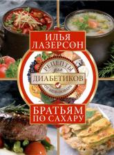 Литература Книга Лазерсон Илья Исаакович. Братьям по сахару. Рецепты для диабетиков от шеф-повара