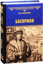 Литература Книга Лажечников Иван Иванович. Басурман