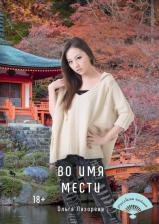 Литература Книга Лазорева Ольга. Во имя мести