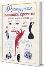 Литература Книга Ле Берр Элен. Французская вышивка крестом. Иконы стиля Элен ле Берр