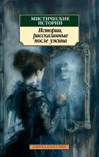 Литература Книга Ле Фаню Джозеф Шеридан, Гаскелл Элизабет, Диккенс Чарлз. Мистические истории. Истории, рассказанные после ужина