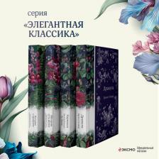 Литература Книга Ле Фаню Джозеф Шеридан, Стокер Брэм. Элегантная мистика: Дракула. Кармилла. Ибо кровь есть жизнь. Истории о призраках