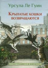 Литература Книга Ле Гуин Урсула Кребер. Крылатые кошки возвращаются