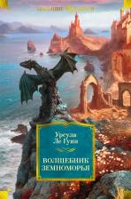 Литература Книга Ле Гуин Урсула. Волшебник Земноморья 9785389225671