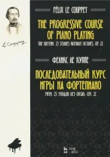 Литература Книга Ле Куппе Феликс. Последовательный курс игры на фортепиано. Ритм. 25 этюдов без октав. Соч. 22. Ноты