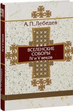 Литература Книга Лебедев Алексей Петрович. Вселенские соборы IV и V веков. Обзор их догматической деятельности