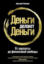 Литература Книга Лебедев Денис Сергеевич. Деньги делают деньги. От зарплаты до финансовой свободы