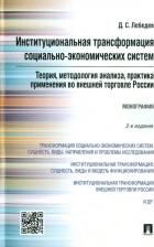 Литература Книга Лебедев Денис Сергеевич. Институциональная трансформация социально-экономических систем. Теория, методология анализа