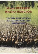 Литература Книга Лебедев Игорь Глебович, Ломсков Михаил Александрович. Теория и практика культивирования животных