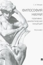 Литература Книга Лебедев Сергей Александрович. Философия науки. Позитивно-диалектическая концепция. Монография