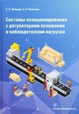 Литература Книга Лебедев Сергей Константинович, Колганов Алексей Руфимович. Системы позиционирования с регуляторами положения и наблюдателями нагрузки. Монография